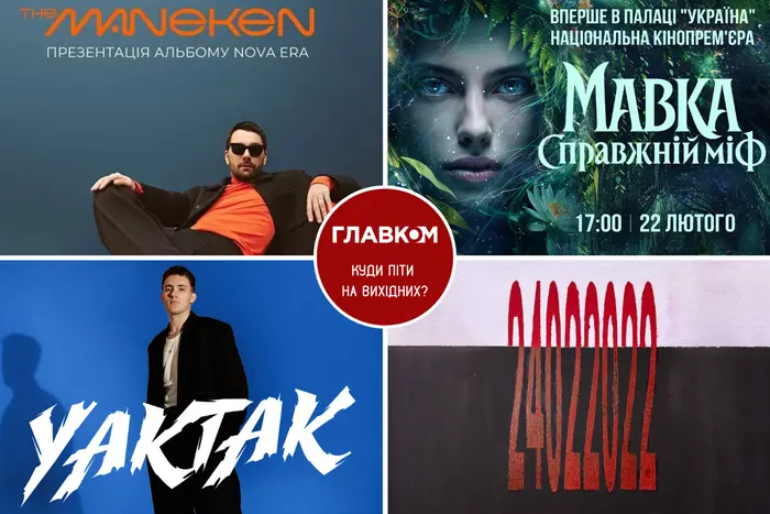 Вікенд у Києві: програма на 21-22 лютого.