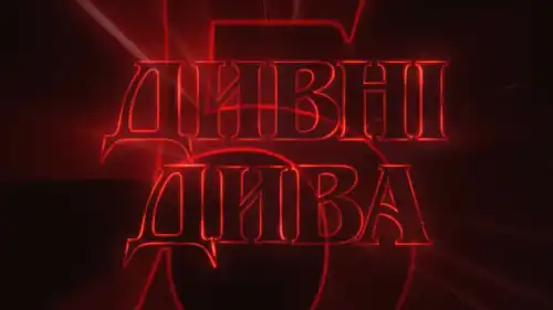 Чому всі в захваті від “Stranger Things” та що ще зацікавить шанувальників