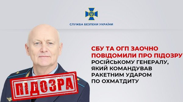 Головна 10 Керував ракетним обстрілом Охматдиту: російському генералу дистанційно оголосили підозру.