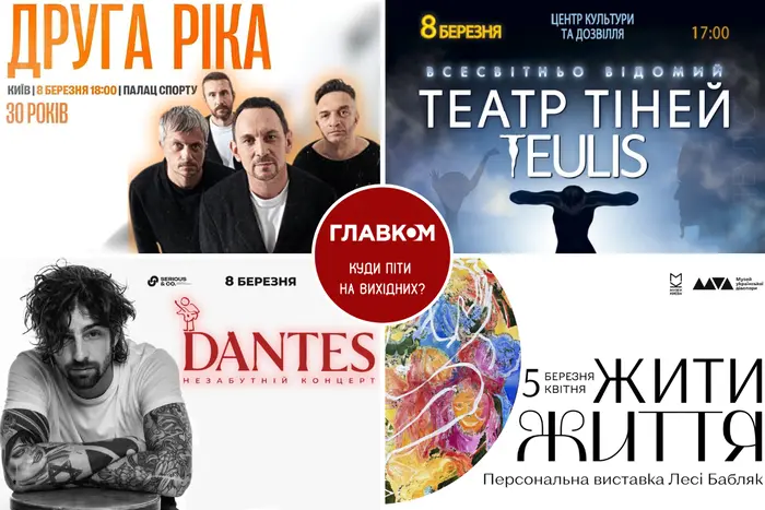 Вікенд у Києві: програма заходів на 7-8 березня