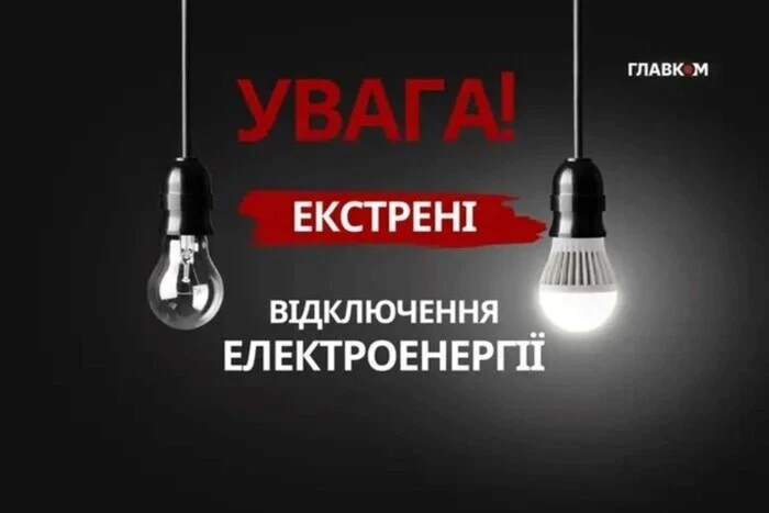 У Києві 6 квітня 2026 року введено екстрені відключення світла
