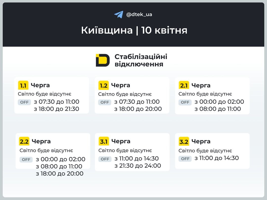 Графіки відключень на Київщині: коли на вимикатимуть світло 10 квітня