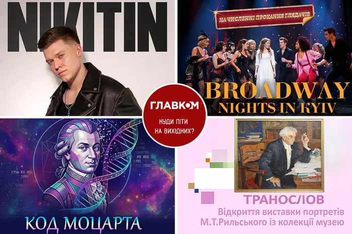 Афіша на вихідні. Куди піти у столиці 2-3 травня