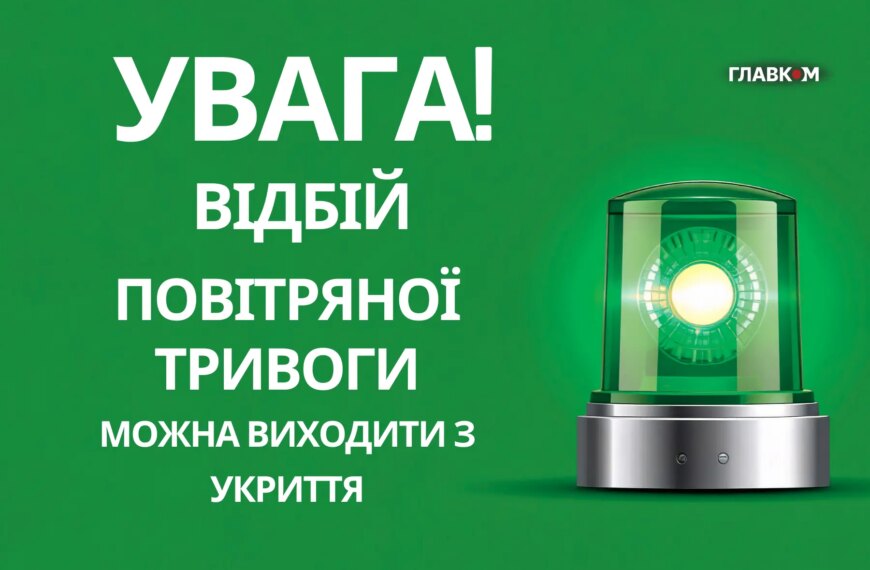 Повітряна тривога в Києві скасована.
