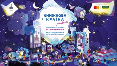 “Таємнича”: розкрито тему та терміни проведення осінньої “Книжкової країни”