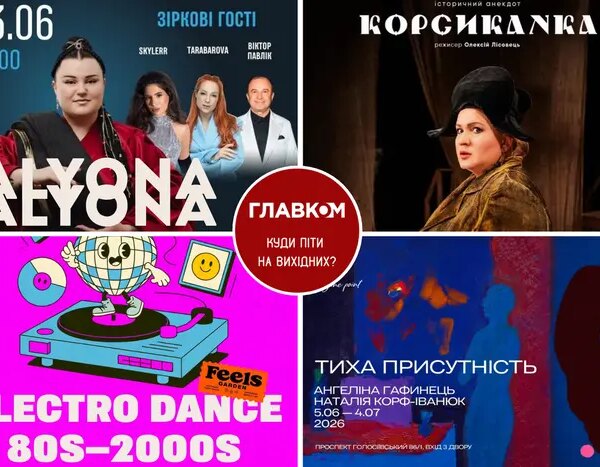 Розклад на вихідні. Де відвідати столицю 13-14 червня