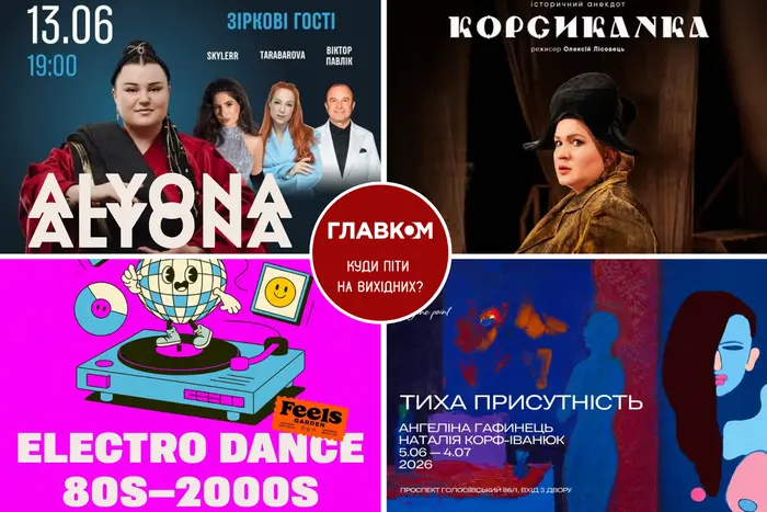 Афіша на вихідні. Куди піти у столиці 13-14 червня