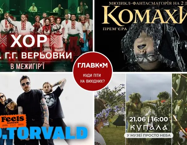 Програма на вихідні. Де відвідати столицю 20-21 червня