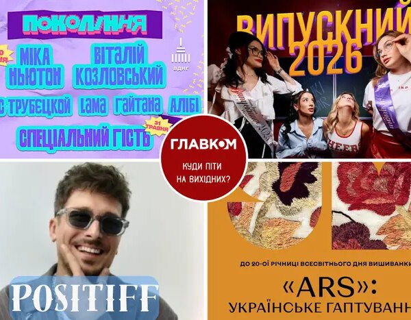 Події на вихідні. Де відвідати столицю 30-31 травня
