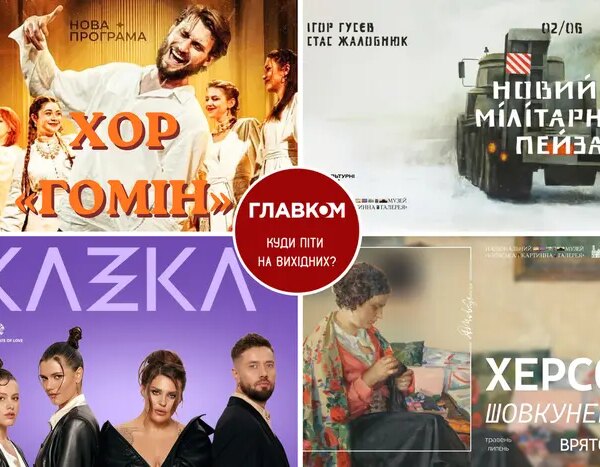 Афіша на вихідні. Де провести час у столиці 6-7 червня