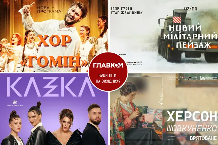 Головна 9 Афіша на вихідні. Де провести час у столиці 6-7 червня