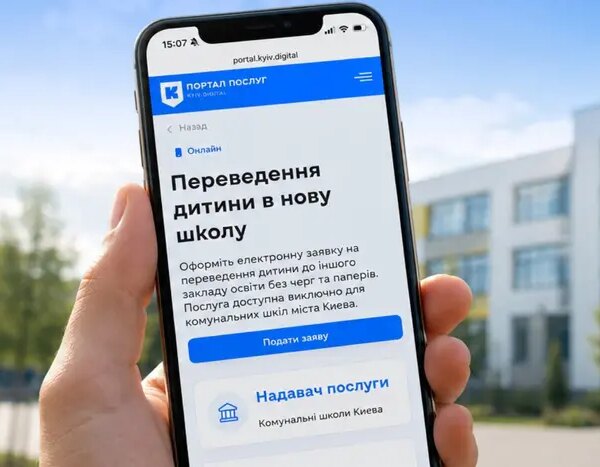 Переведення дитини до іншої школи тепер можливе онлайн: як функціонує новий сервіс у Києві