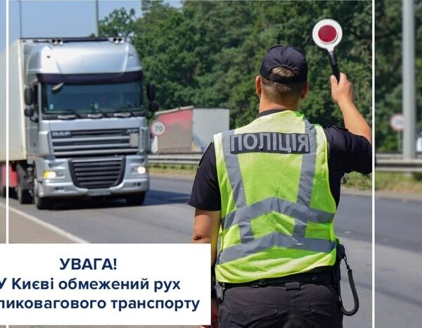 27 липня обмеження руху для вантажного транспорту в Києві: деталі