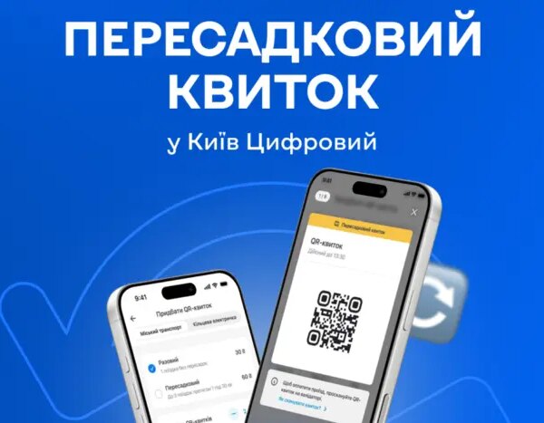 Київський пересадковий QR-квиток буде доступний з 1 серпня: місця придбання, вартість та інструкції з використання