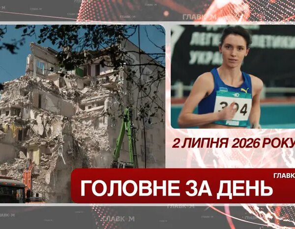 Київ під масованим ударом та новий рекорд української легкоатлетки. Ключові події 2 липня 2026 року