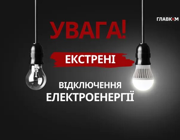 У столиці та прилеглих регіонах введено термінові перерви в електропостачанні