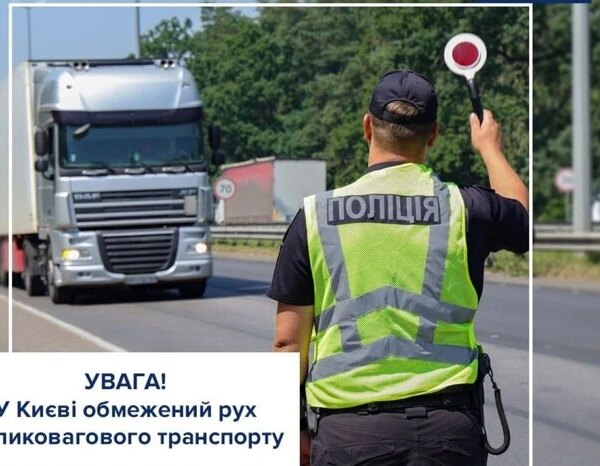 Перевезення великогабаритних вантажів у столиці обмежено через високу температуру повітря