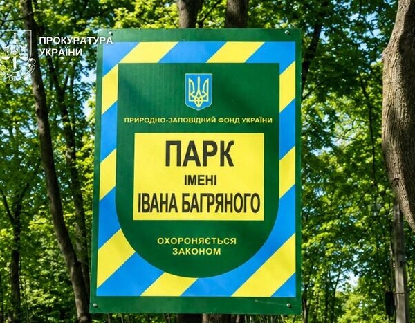 Прокуратура домагається від київської міської державної адміністрації визначення меж парку імені Івана Багряного.