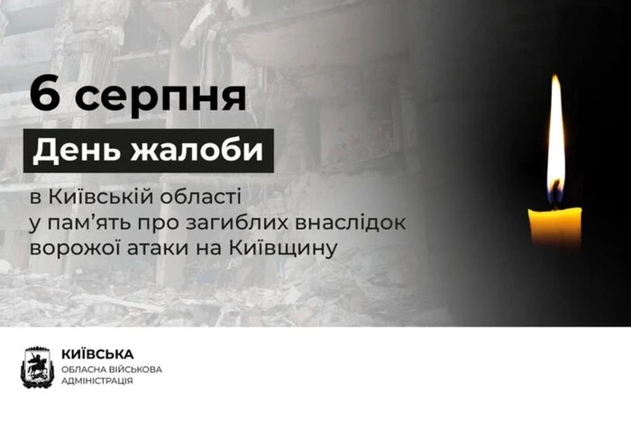 На Київщині 6 серпня оголошено днем жалоби
