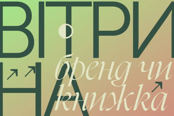 Малі видавництва: виклики завтрашнього дня 13 Малі видавництва: виклики завтрашнього дня 13