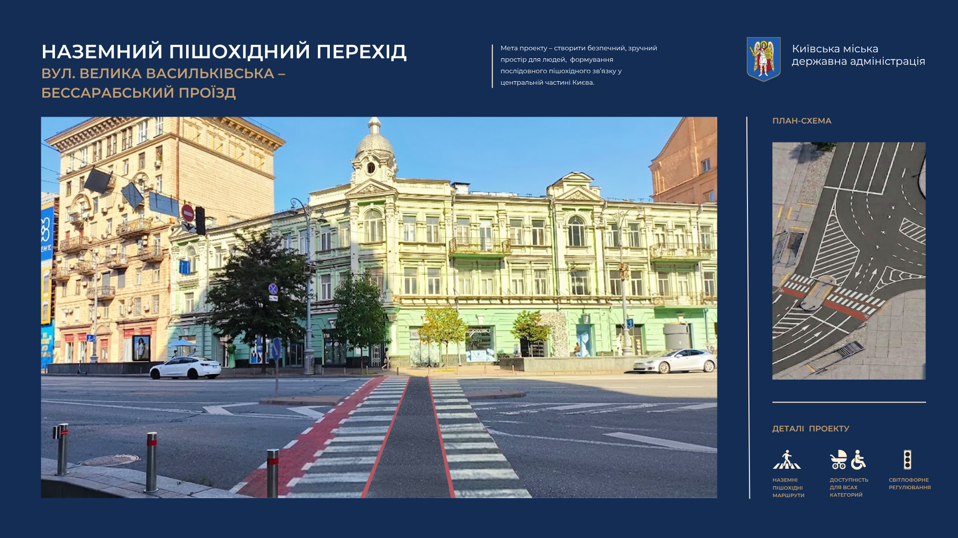 Наземний пішохідний перехід: вул. Велика Васильківська - Бессарабський проїзд
