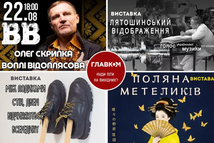 Головна 7 Розклад на вихідні. Куди відправитись у Києві 22-23 серпня