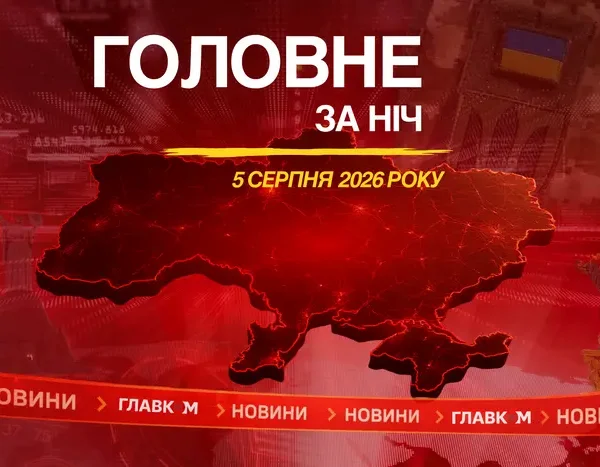 Росія здійснила масований напад на Київ, безпілотники атакували Тулу: ключові події ночі 5 серпня
