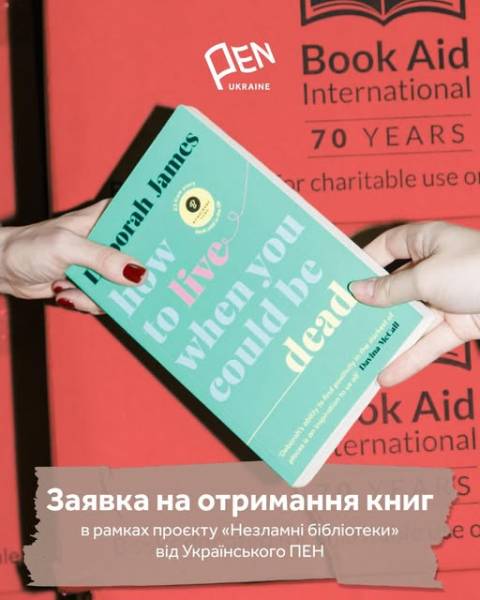Український ПЕН запрошує бібліотеки подавати заявки на отримання книжок