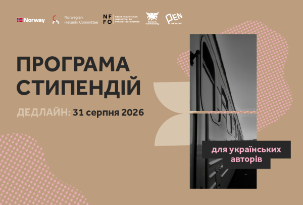 Український ПЕН виділив 23 стипендії по 5000 євро для письменників