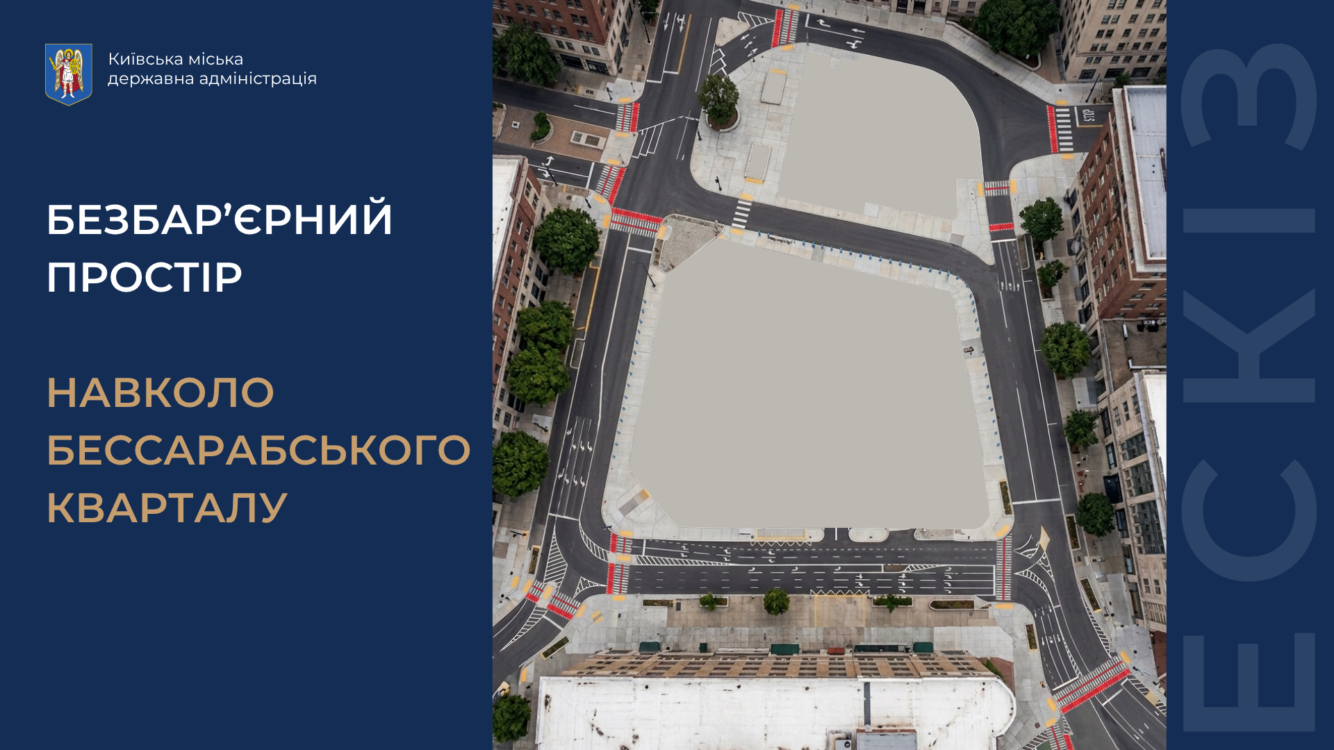 Безбар'єрний простір навколо Бессарабського кварталу