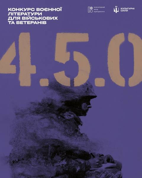 Літературний конкурс «4.5.0.»: подавайте заявки, військові та ветерани!
