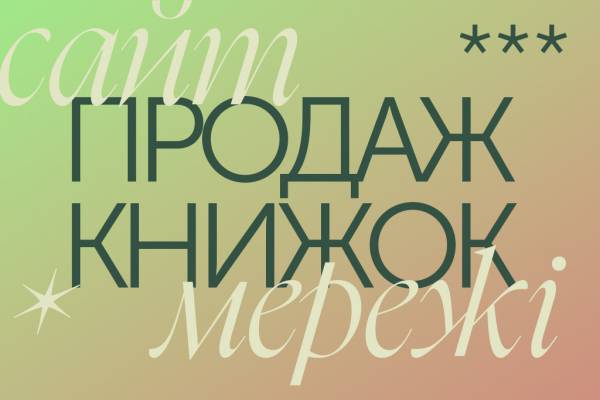 Малі видавництва: виклики завтрашнього дня 12 Малі видавництва: виклики завтрашнього дня 12