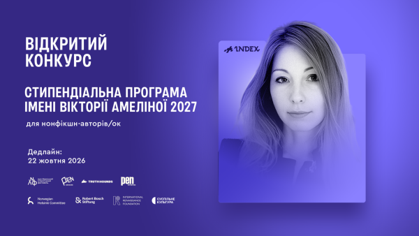 Подавайте заявки на Стипендію імені Вікторії Амеліної