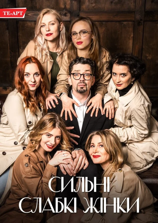 Вистава «Сильні слабкі жінки»