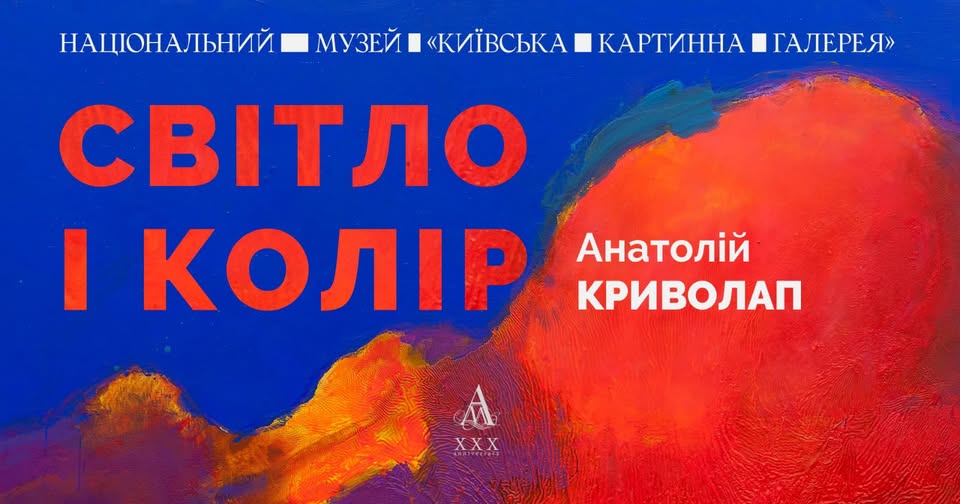 Виставка Анатолія Криволапа «Світло і колір»