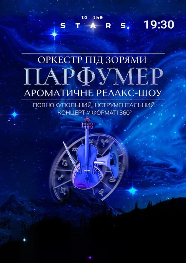 Ароматичне симфо-шоу «Парфумер»
