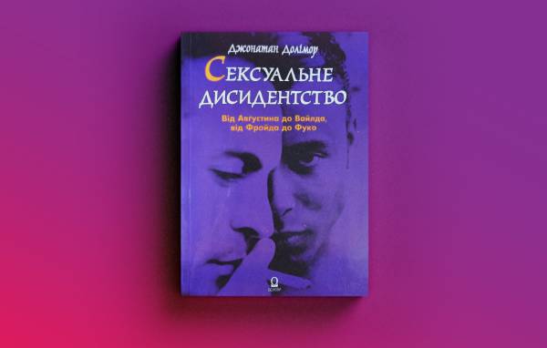 Чому українська література для лесбійок залишається на периферії порівняно з гей-тематикою 4