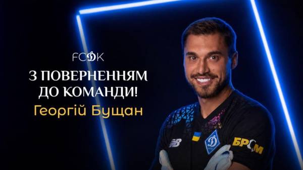Динамо орендувало Бущана: офіційне підтвердження