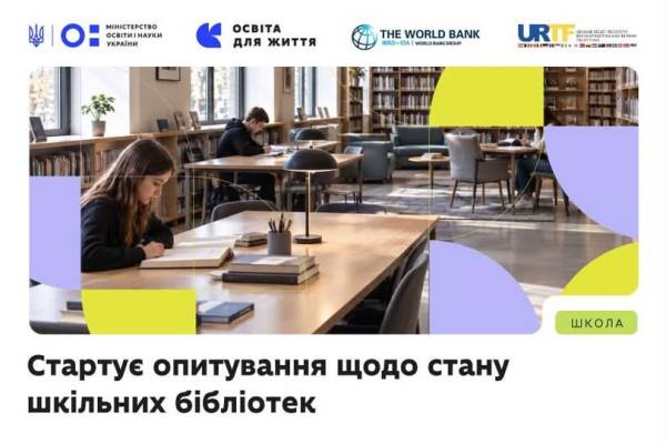 Міносвіти опитує школи щодо стану їхніх бібліотек