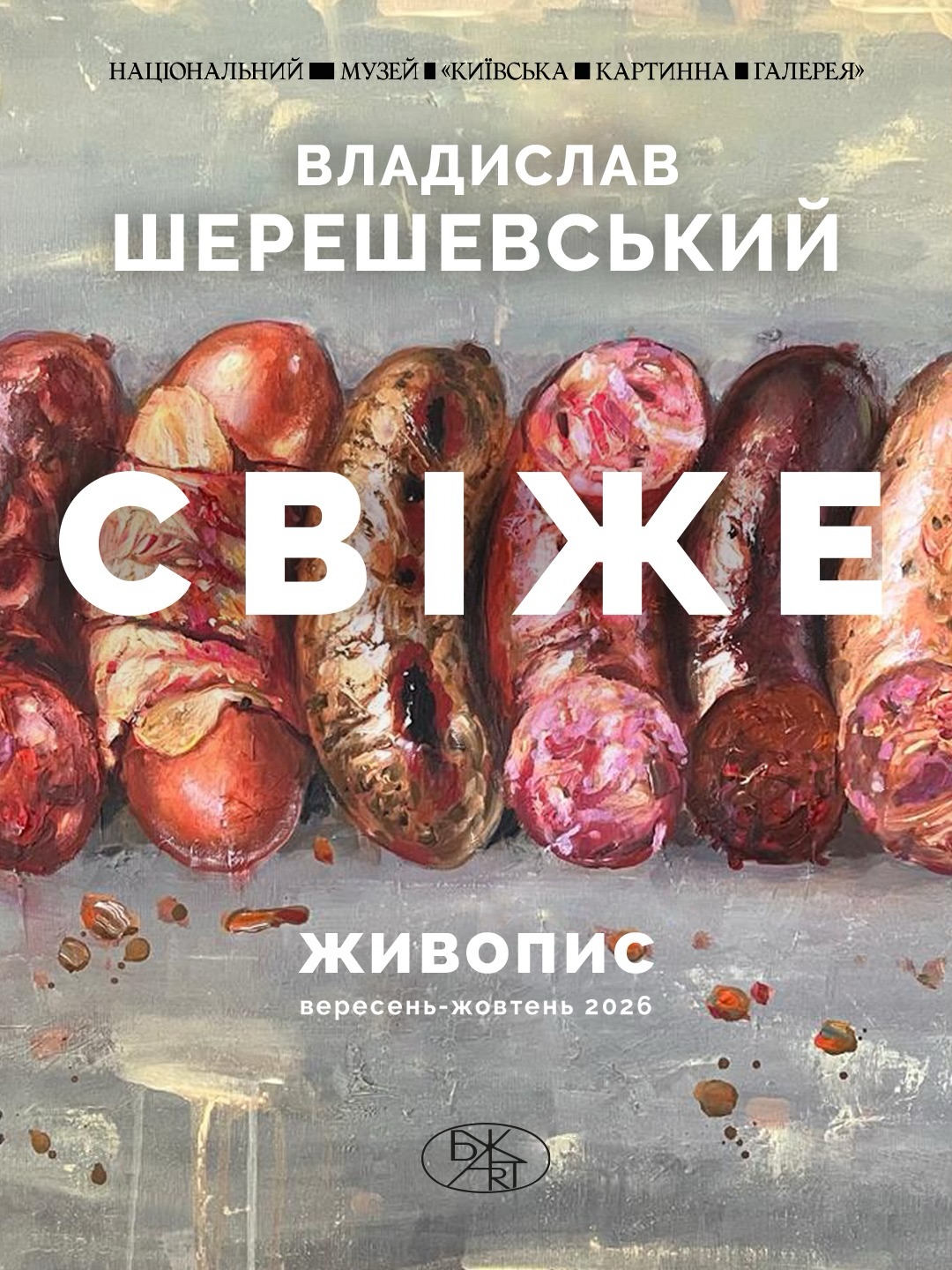 Виставка Владислава Шершевського «Свіже»
