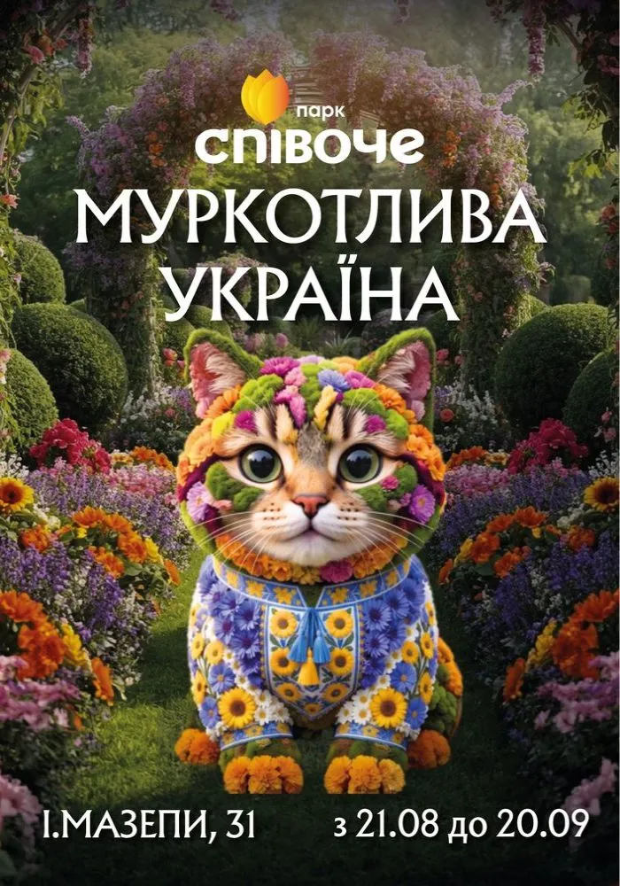 Квіткова виставка «Муркотлива Україна»