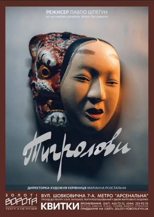 Вистава «Тигролови»