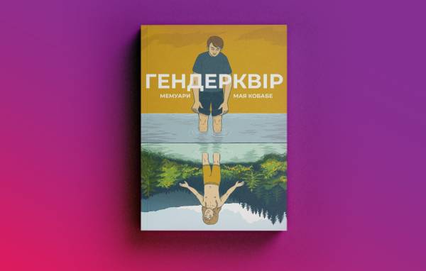 Чому українська література для лесбійок залишається на периферії порівняно з гей-тематикою 9