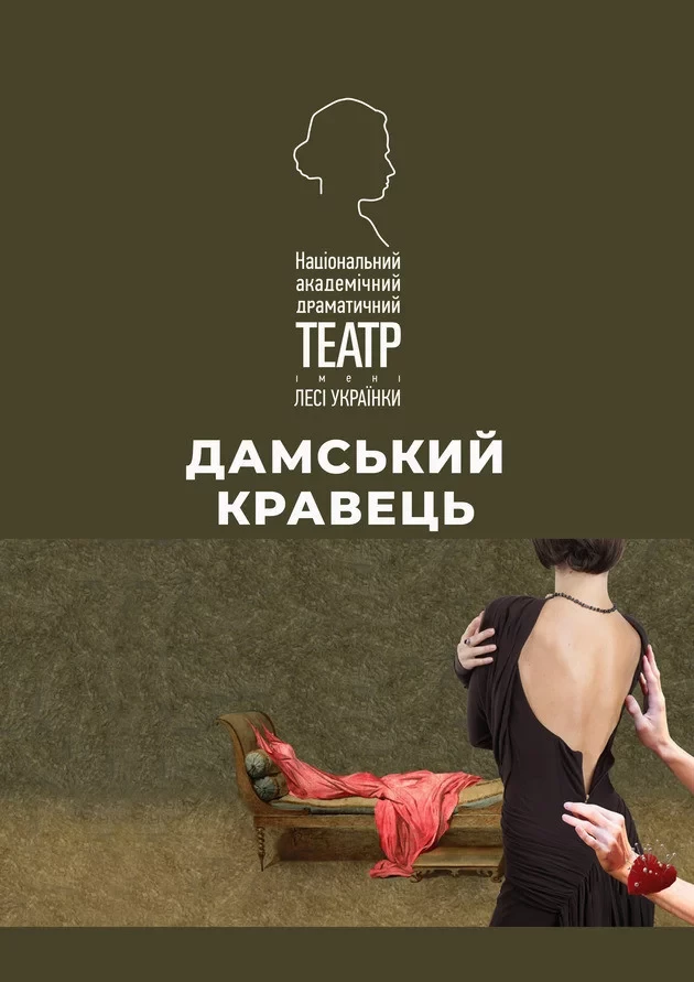 Вистава «Дамський кравець»