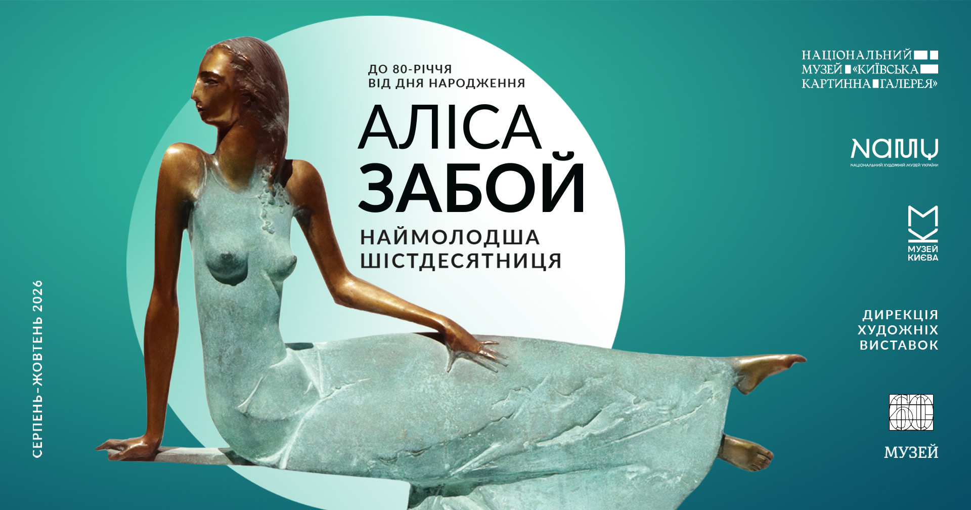 Виставка «Аліса Забой. Наймолодша шістдесятниця»