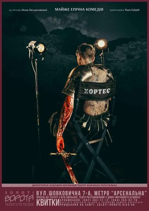 Вистава «Кортес»