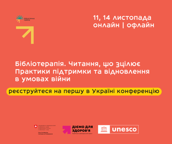 Головна 9 Київ прийме міжнародну конференцію з бібліотерапії