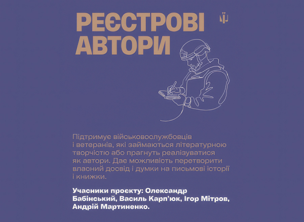 Учасники проєкту «Реєстрові автори»