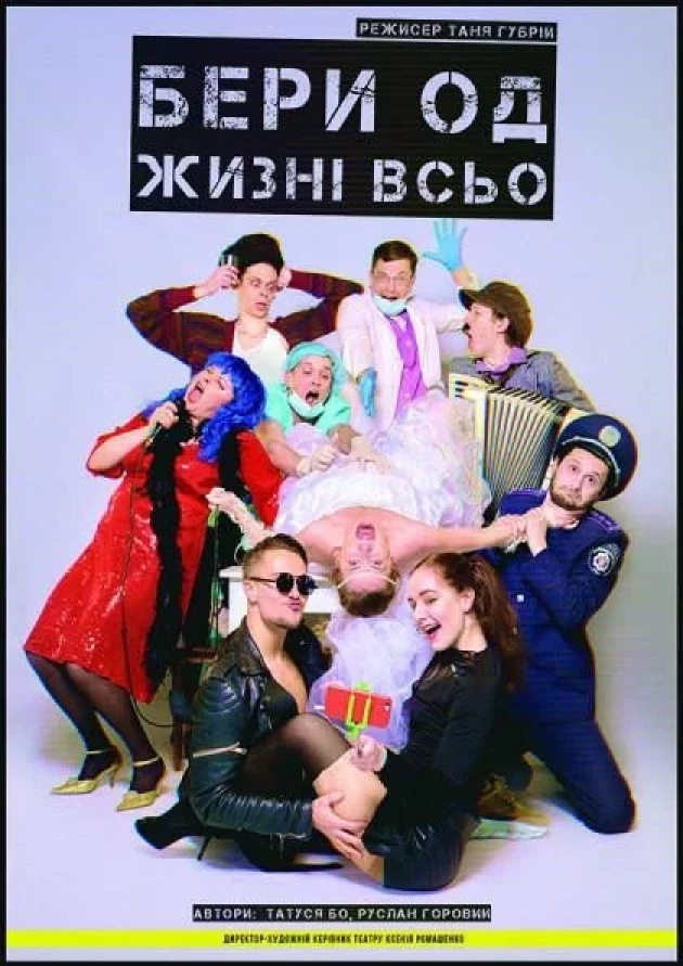 Вистава «Бери од жизні всьо»
