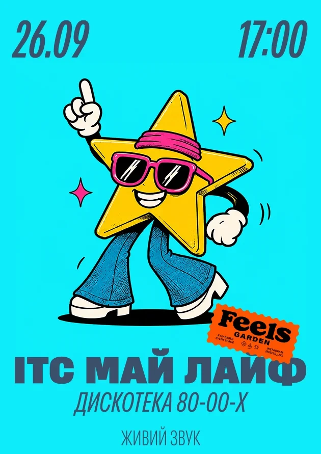Ретро-дискотека «Ітс май лайф»